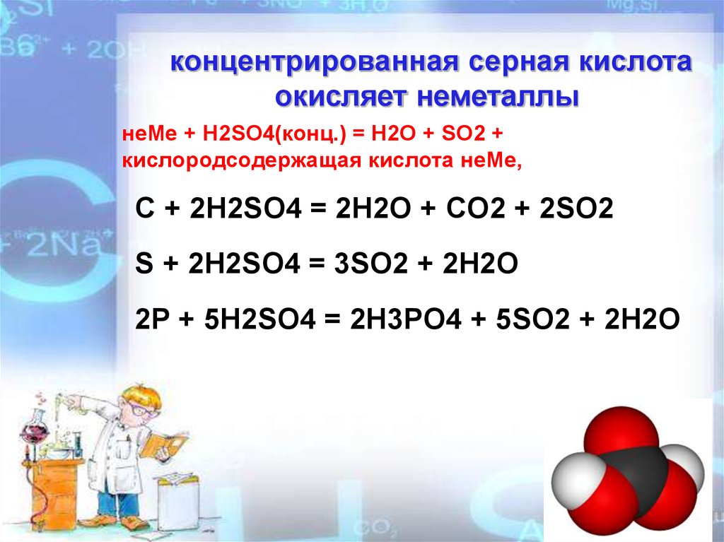 Sio2 h2so4 конц. Химические свойства концентрированной серной кислоты. Концентрированная серная кислота с металлами. Химические свойства концентрированной серной кислоты с металлами. Реакции взаимодействия серной кислоты с металлами.