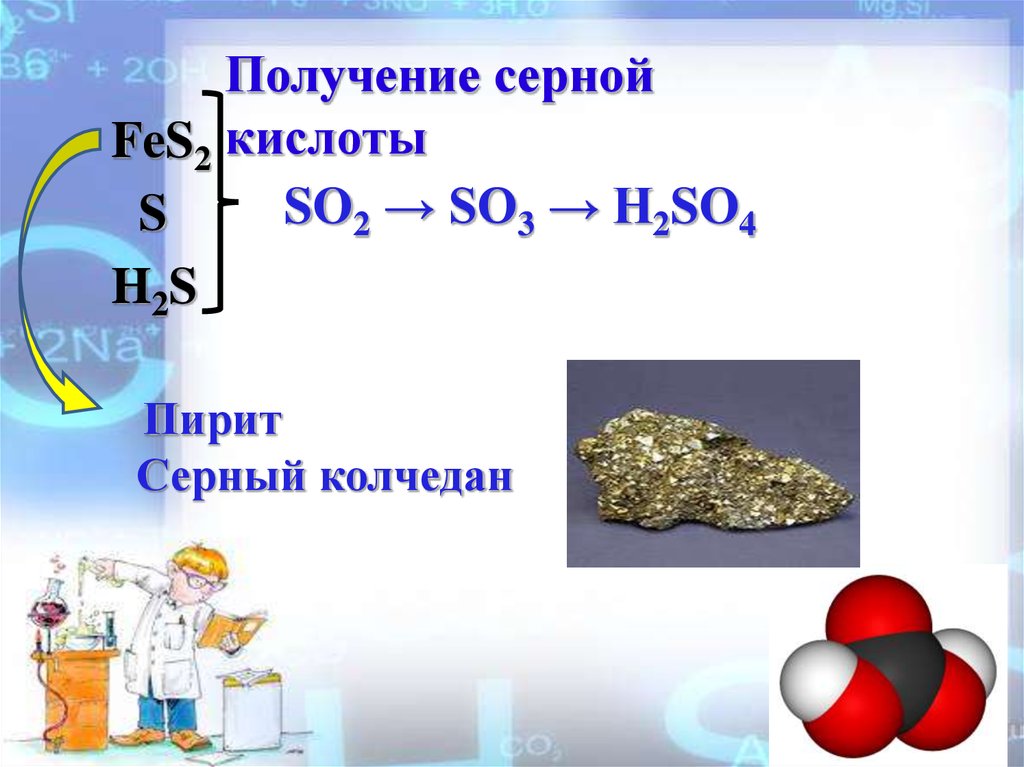 Получение серной кислоты из серы. Химия 9 класс серная кислота получение. Серная кислота h2so4. Серная кислота из so2. Получение сернистой кислоты.