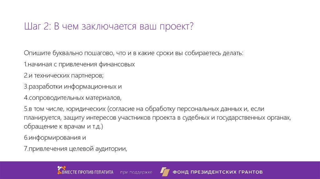 Основной целью подготовки проекта является получение финансирования на реализацию соответствующих