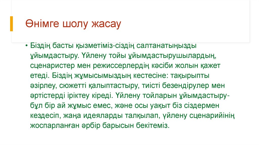 Өнімге шолу жасау