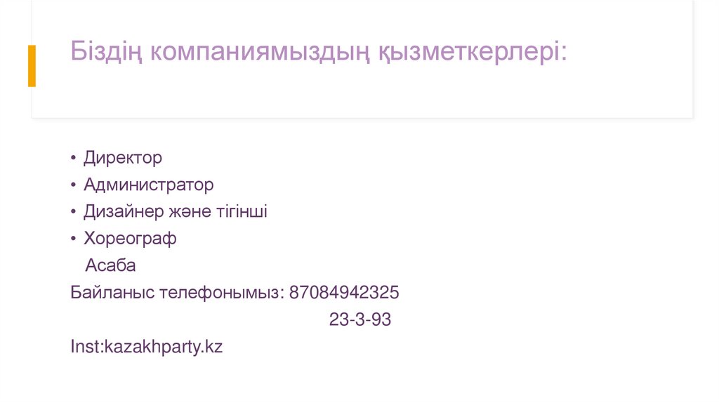 Біздің компаниямыздың қызметкерлері: