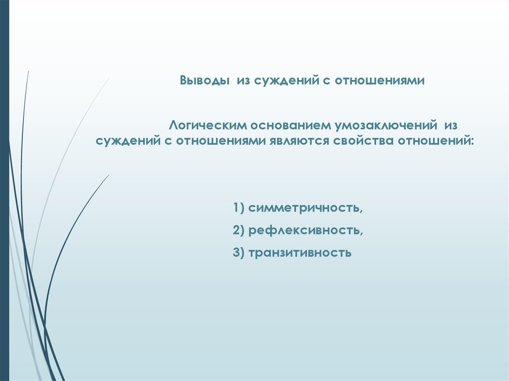 Выводы в отношениях. Суждения с отношениями. Выводы из суждений с отношениями. Умозаключение из суждений с отношениями. Суждения с отношениями примеры.