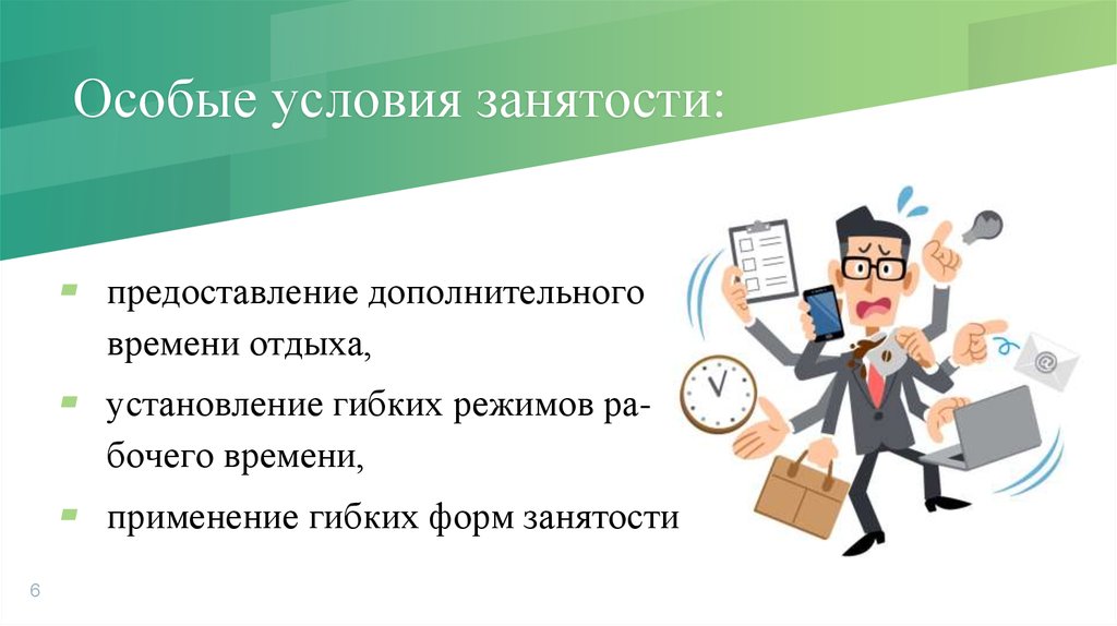 Предоставление дополнительного времени отдыха. Виды гибкой занятости. Гибкие формы занятости виды. Нестандартная занятость. Гибкие нетипичные формы занятости.