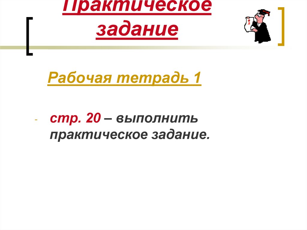 Практическое задание. Рабочие задачи. Начертите виды энергии.