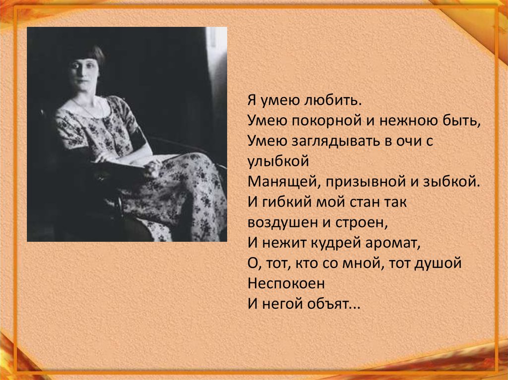 Не умеешь не люби. Я умею любить Ахматова. Я умею любить. Умею покорной и нежною быть.. Я умею любить Анна Ахматова. Уметь любить.