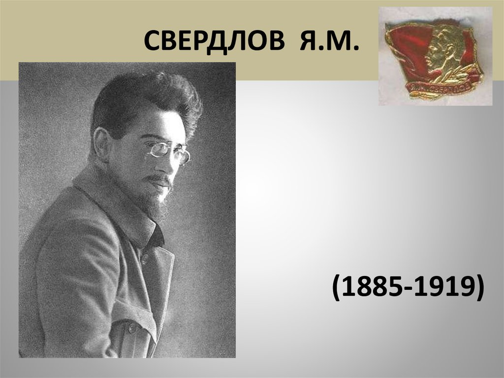 Я м. Я М Свердлов. Свердлов Григорий Михайлович. Яков Свердлов презентация. Улица Свердлова в честь кого названа.