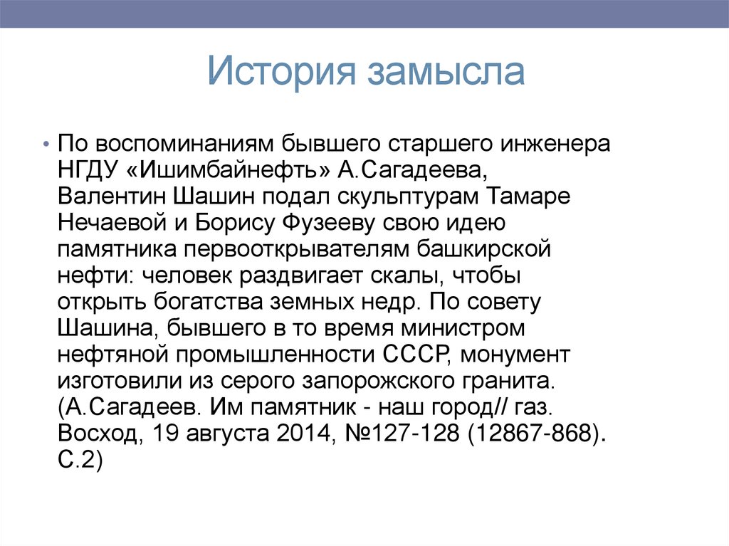 История замысла