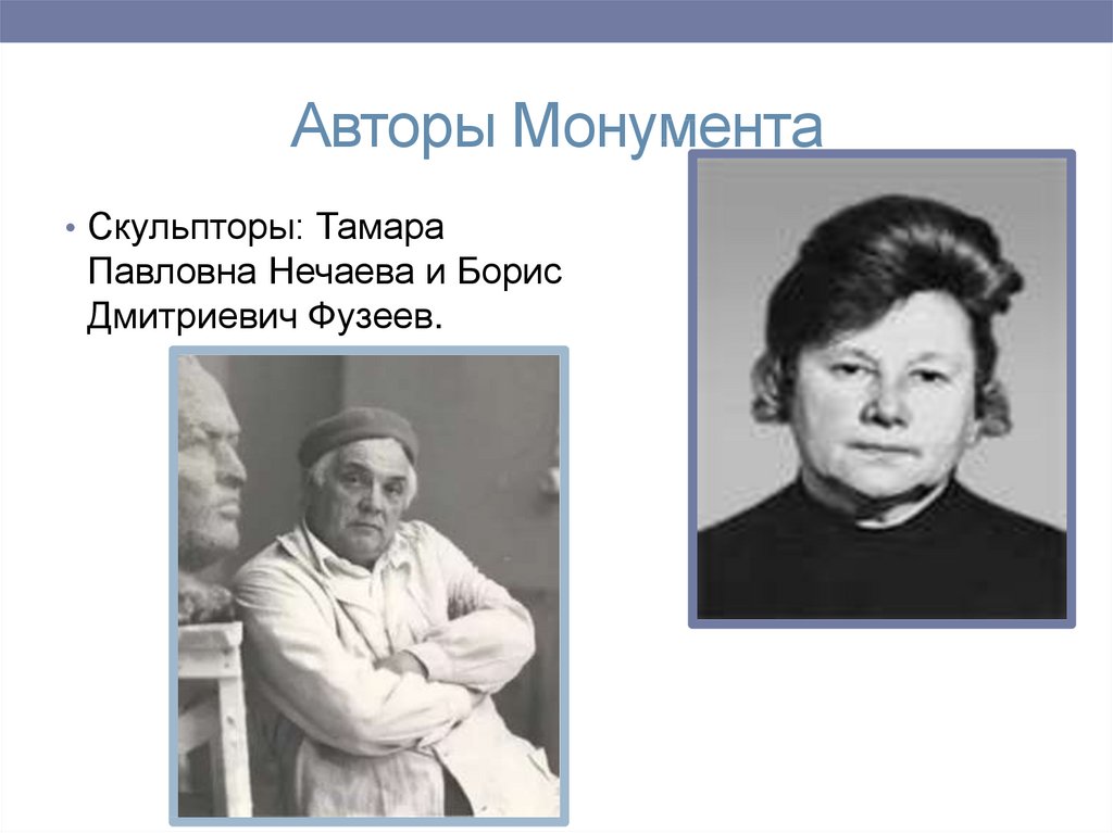 Авторы Монумента
