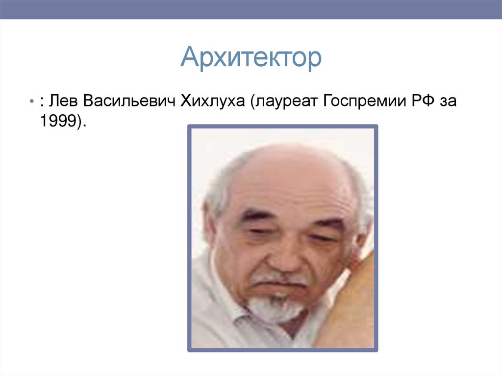 Архитектор