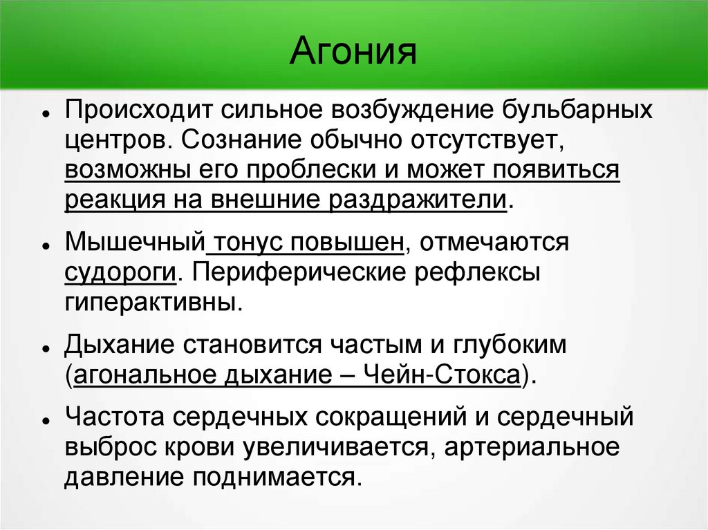 Состояние агонии. Агональное состояние. Агональное состояние локальный статус. Агония мкб.