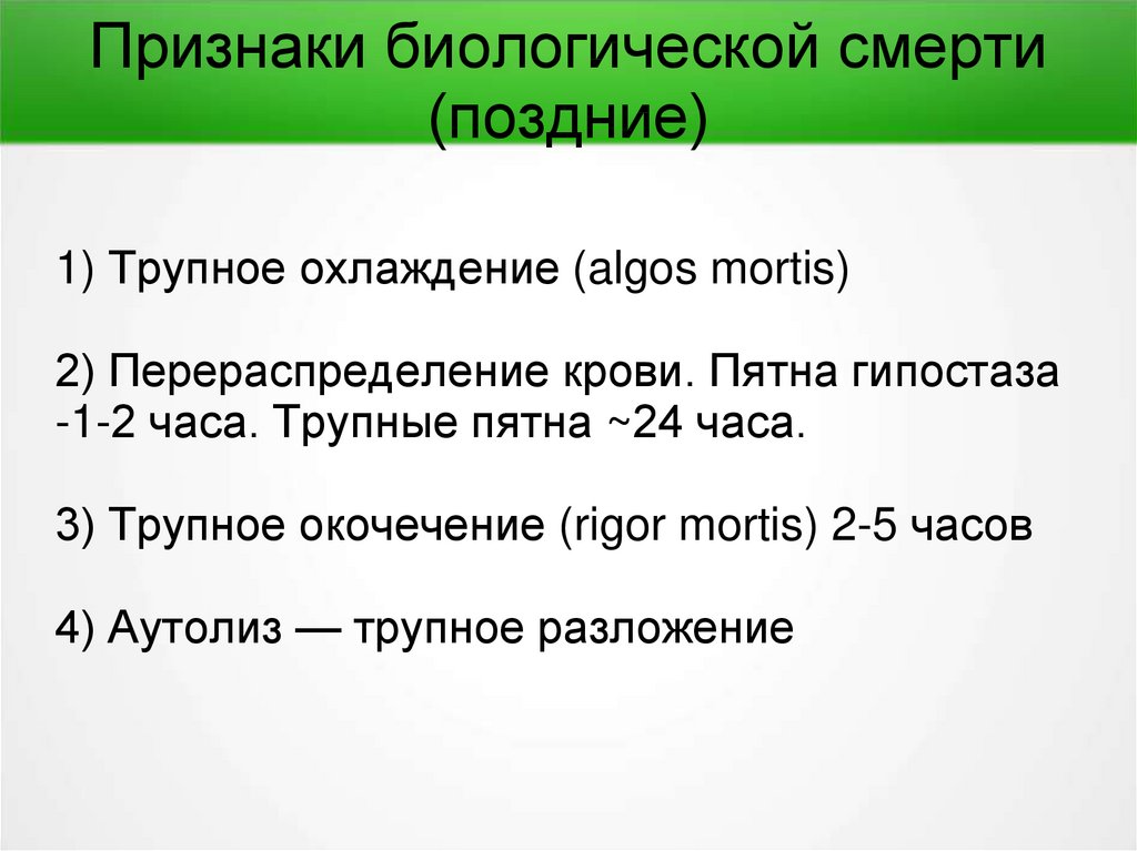 Позднее трупное. Признаки биологической смерти. Перечислите признаки биологической смерти. Поздние признаки биологической смерти. Ранние симптомы биологической смерти.