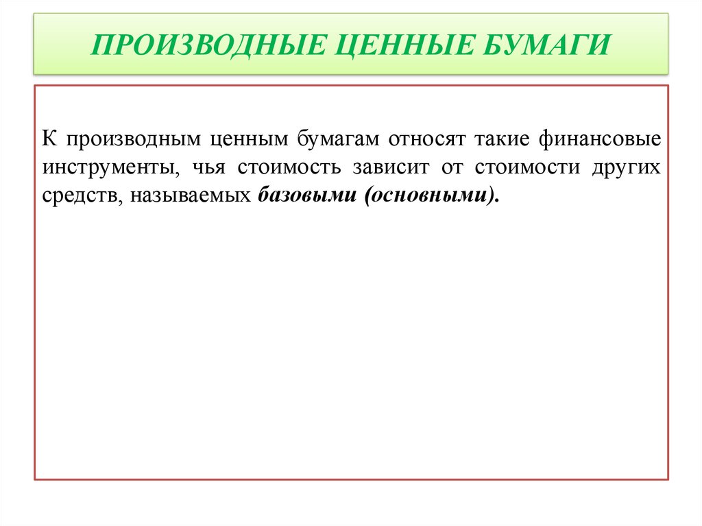 Производные ценные бумаги. К производным ценным бумагам относят:. Назовите вид производной ценной бумаги:. К производным ценным бумагам относится акция.