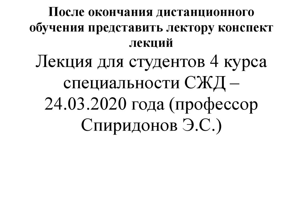 Окончание дистанционной работы