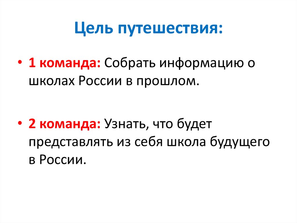 Цель перемещения. Цель путешествия. Цели путешественников. Цель поездки. Наша цель путешествия.