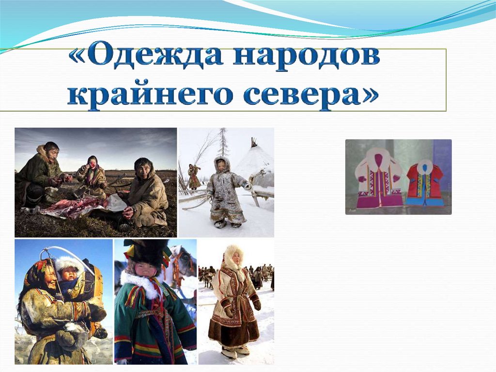 Конспект народы. Одежда народов крайнего севера. Одежда людей крайнего севера. Одежда народы севера для дошкольников. Одежда народов севера презентация.