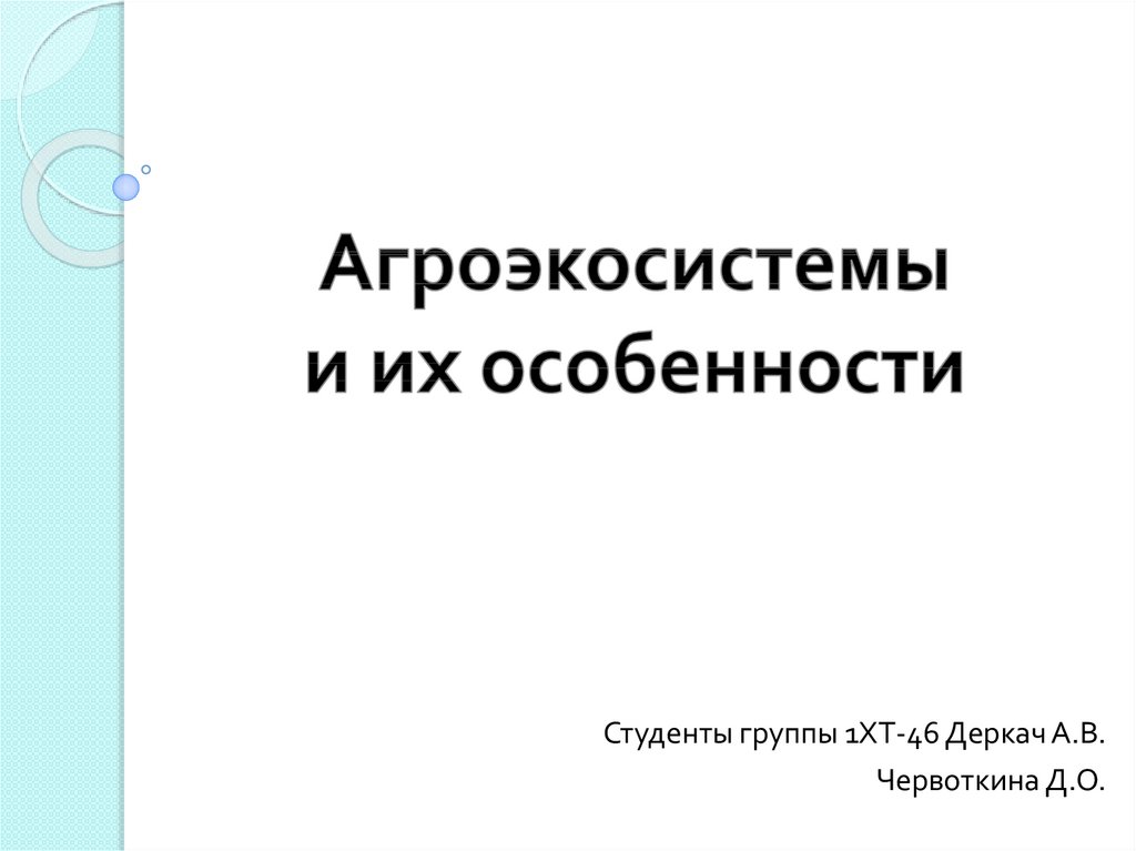 Презентация агроэкосистемы и урбоэкосистемы