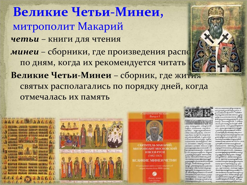 Великие Четьи-Минеи, митрополит Макарий