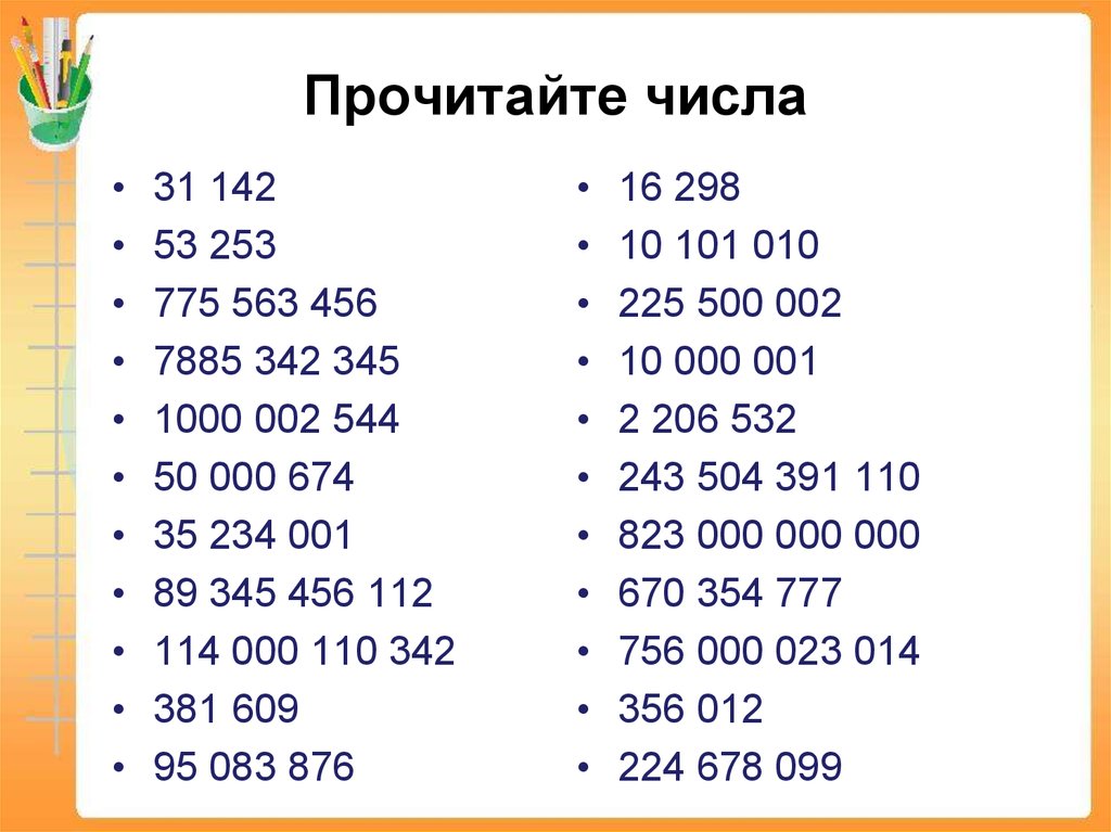 Запишите числа 4 класс. Многозначначные числа. Многозначные числа. Чтение многозначных чисел. Классы многозначных чисел.