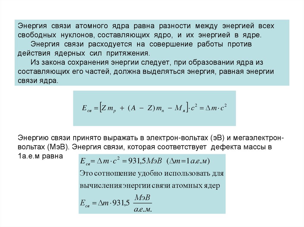 Формула вычисления энергии связи ядра