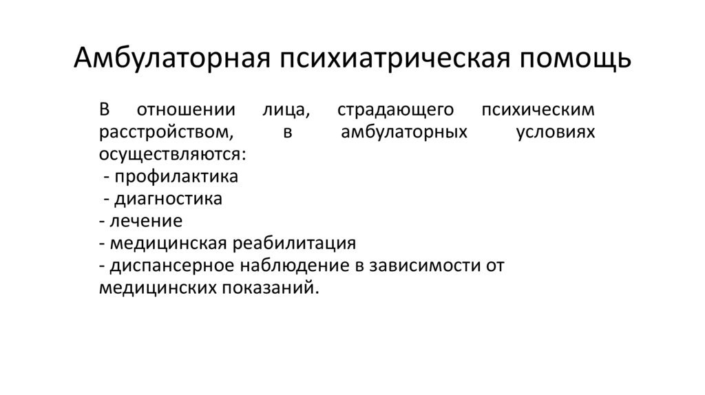 Организация психиатрической помощи в рф презентация