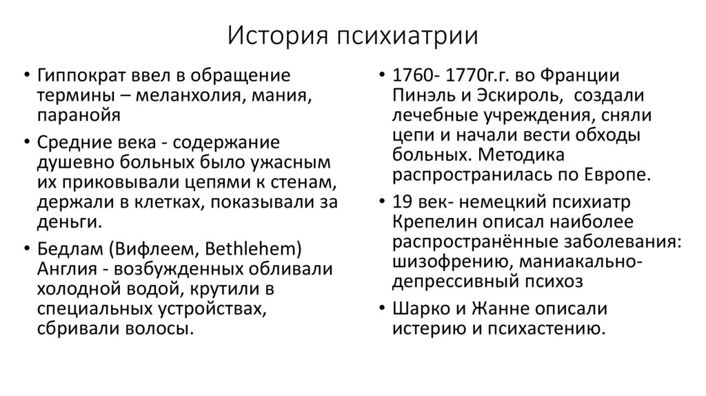 Психиатрическая история болезни. История развития психиатрии. Периоды развития психиатрии. Научный этап развития психиатрии. Этапы становления психиатрии.