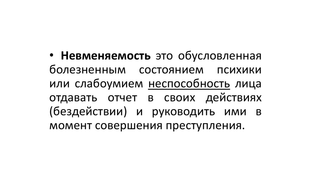 Критерии невменяемости. Невменяемость. Невменяемость диагноз. Невменяемость это неспособность. Невменяемость бездействие.