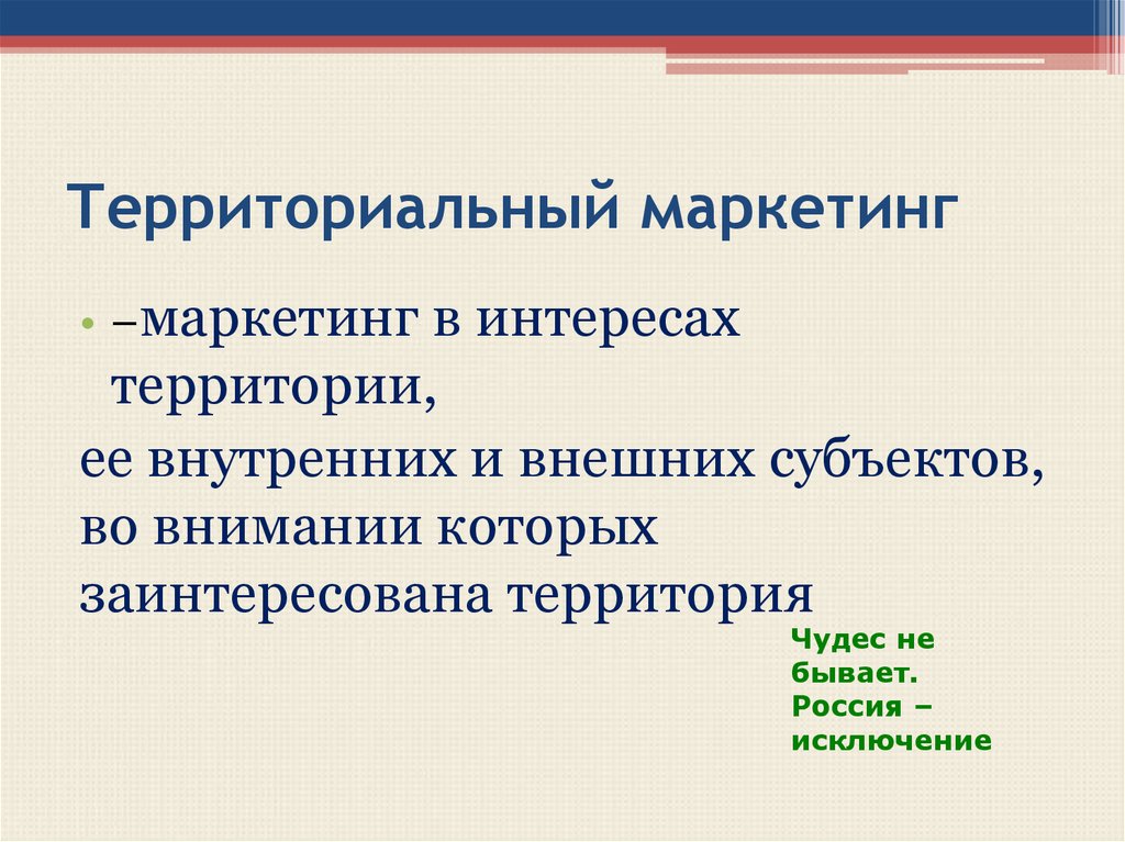 Маркетинговая территория