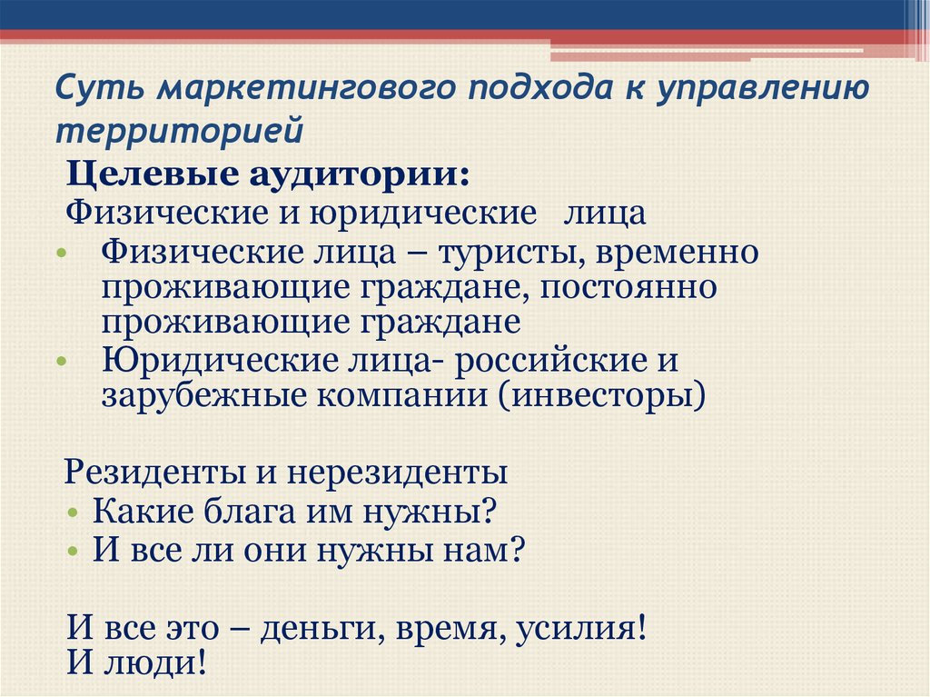 Суть маркетингового подхода. Целевые аудитории маркетинга территорий. Инструменты маркетинга территорий.