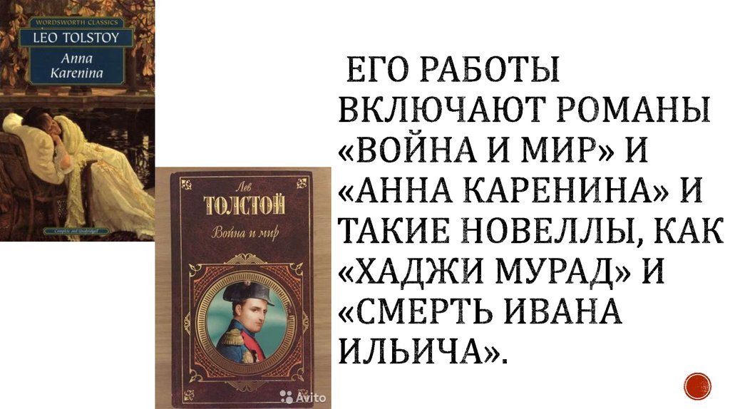 его работы включают романы «Война и мир» и «Анна Каренина» и такие новеллы, как «Хаджи Мурад» и «Смерть Ивана Ильича».