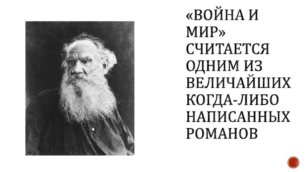 «Война и мир» считается одним из величайших когда-либо написанных романов