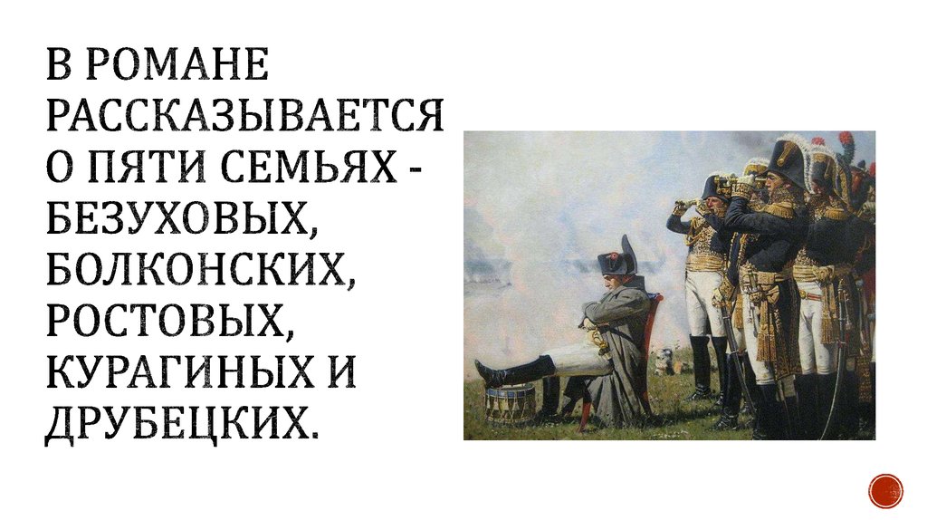 В романе рассказывается о пяти семьях - Безуховых, Болконских, Ростовых, Курагиных и Друбецких.