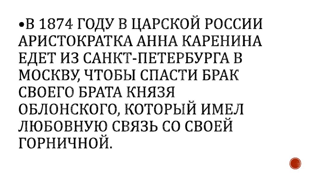 •В 1874 году в царской России аристократка Анна Каренина едет из Санкт-Петербурга в Москву, чтобы спасти брак своего брата