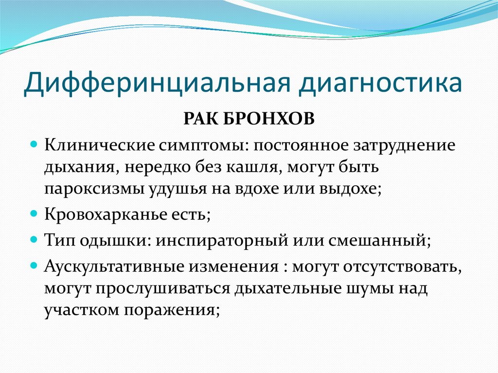 Удушье инспираторного характера. Дифферинциальный диагноз веьрянки. Стадия инспираторной одышки. Дифферинциальный лиагноз при кашле.