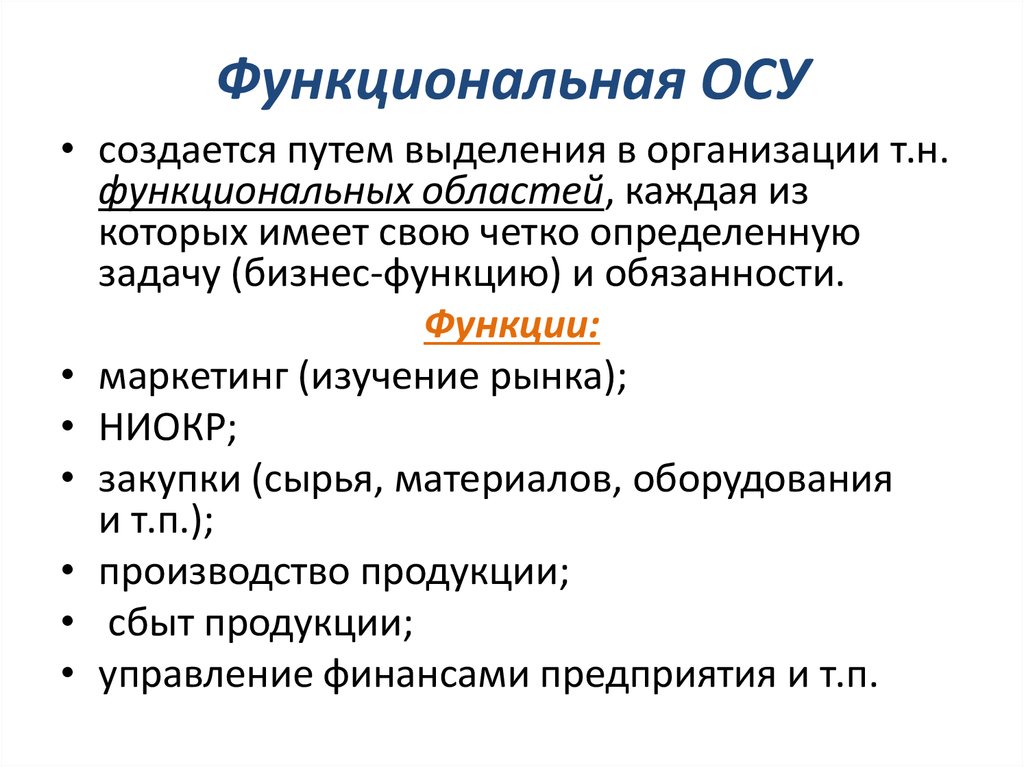 Линейная осу. Линейно-функциональная осу. Функциональная осу пример. Характеристика функциональной осу. Функциональная осу схема.