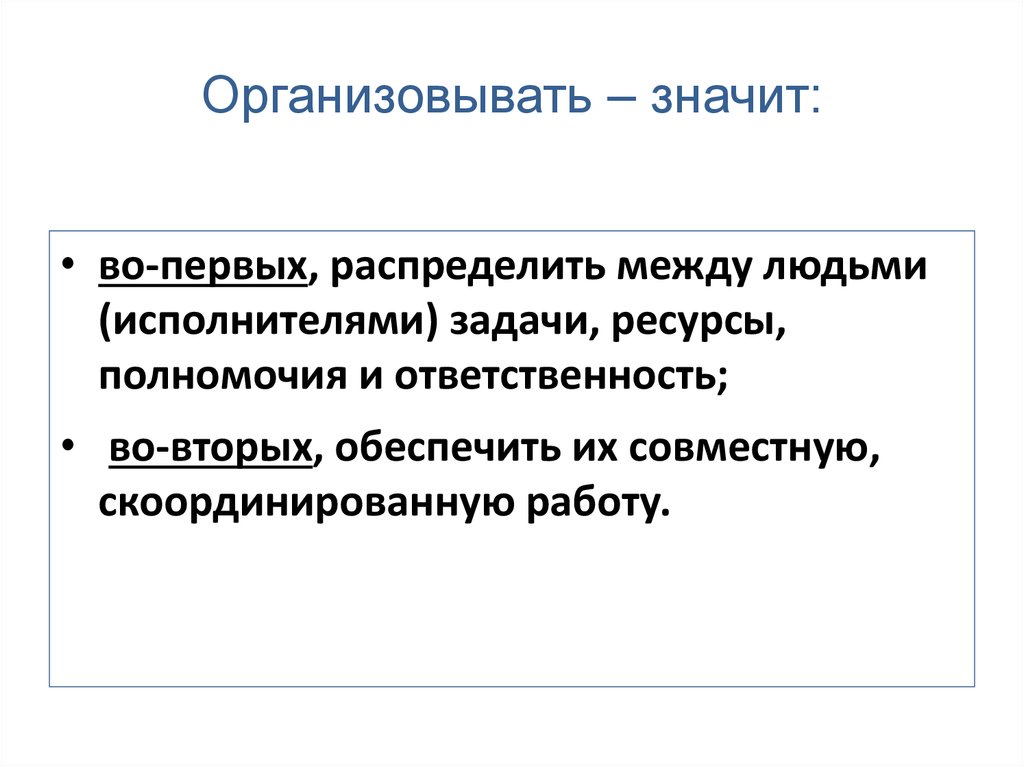 Примеры организованного человека. Организовать это значит. Организованный человек определение. Организовывать. Что значит организовать работу.