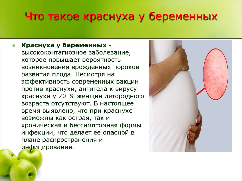Влияние заболеваний на беременность. Краснуха при беременности. Последствия краснухи для плода. .Клинические проявления краснухи у беременных..