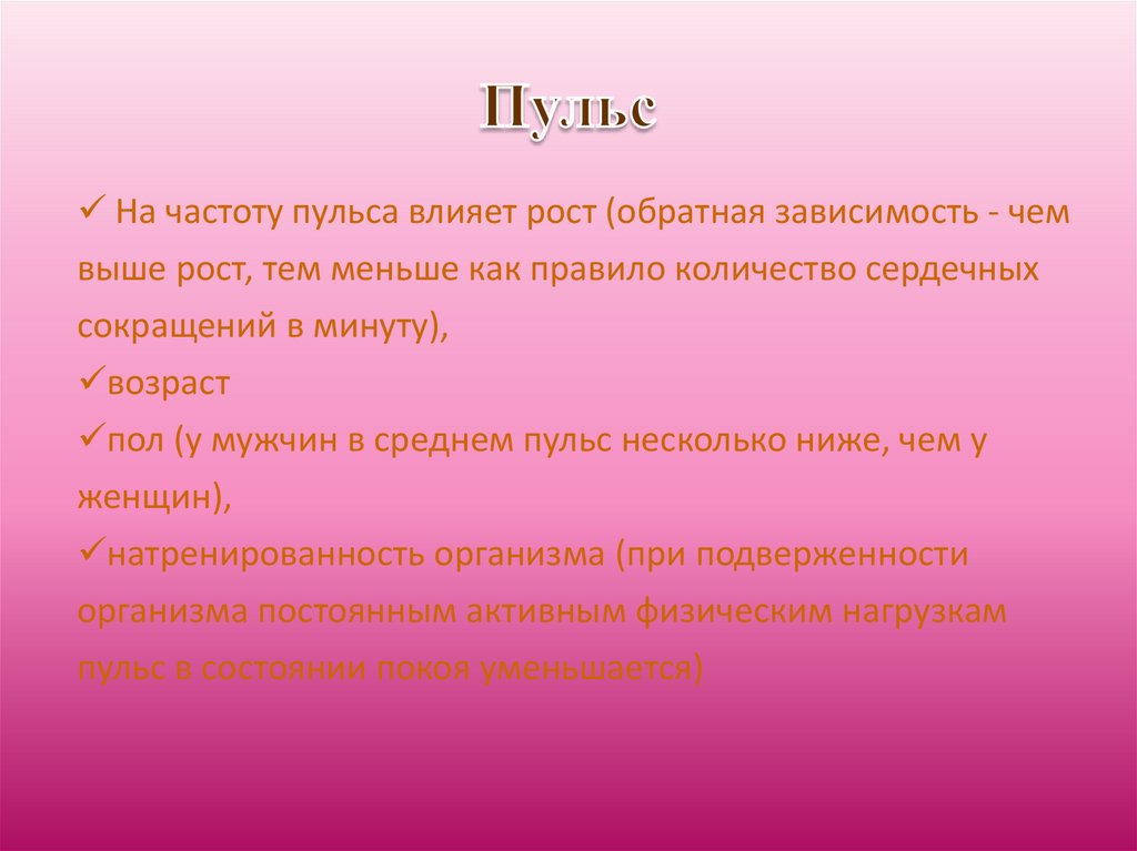 Пульс в зависимости от частоты. От чего зависит пульс. Что влияет на частоту пульса. От чего зависит частота пульса. Факторы влияющие на пульс.