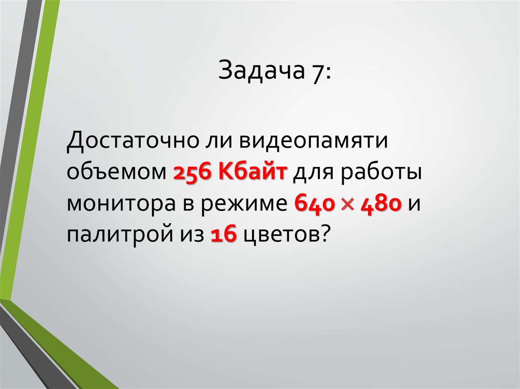 Достаточно ли. Достаточно ли видеопамяти объемом 256. Хватит ли объема видеопамяти 256 Кбайт. Достаточно ли видеопамяти объемом 256 Кбайт для работы монитора 640 на 480. Достаточно ли видеопамяти объемом 256 Кбайт для работы монитора.