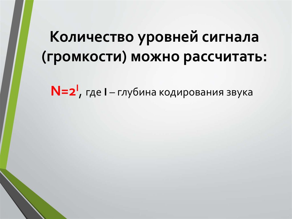 Количество уровней громкости 2048 какая глубина кодирования. Количество уровней сигнала.