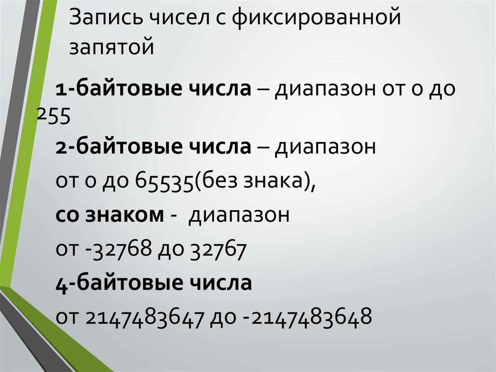 Диапазон чисел. Байтовое число. Байтовая запись числа. Записать число с фиксированной запятой. 4 Байтовое число.