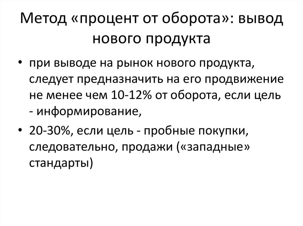 Вывести новый товар. Вывод из оборота. Речевые обороты для вывода. Метод «процент от базы». Обороты для выводов.