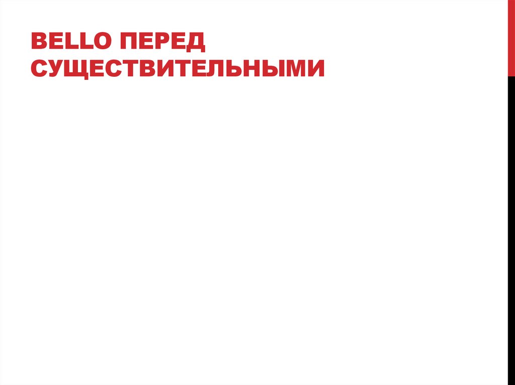 bello перед существительными