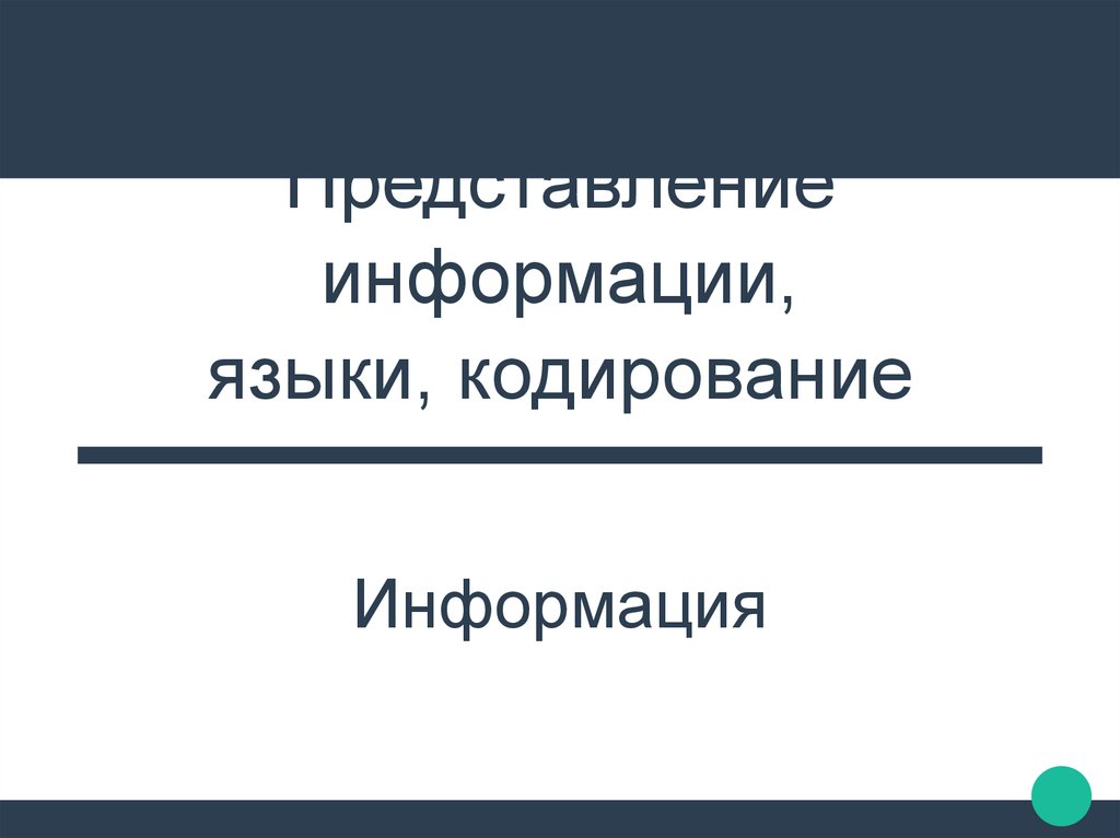 Языки кодирования. Представление информации языки кодирование 10 класс презентация. Языков кодирования информации. Информатика 10 класс представление информации языки кодирование.