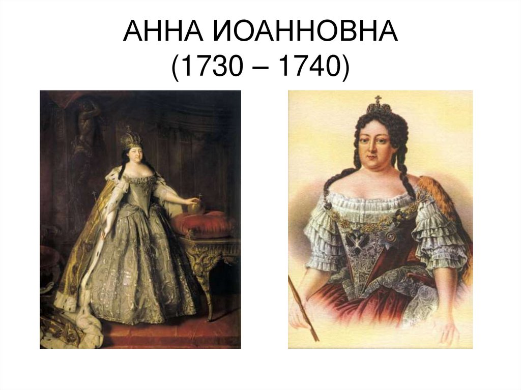 Анну класс. Императрица Анна Иоанновна (1730 -1740). Презентация Анна Иоанновна 1730-1740. Анна Иоанновна 1730-1740 события. Анна Ивановна 1730-1740 8 класс.