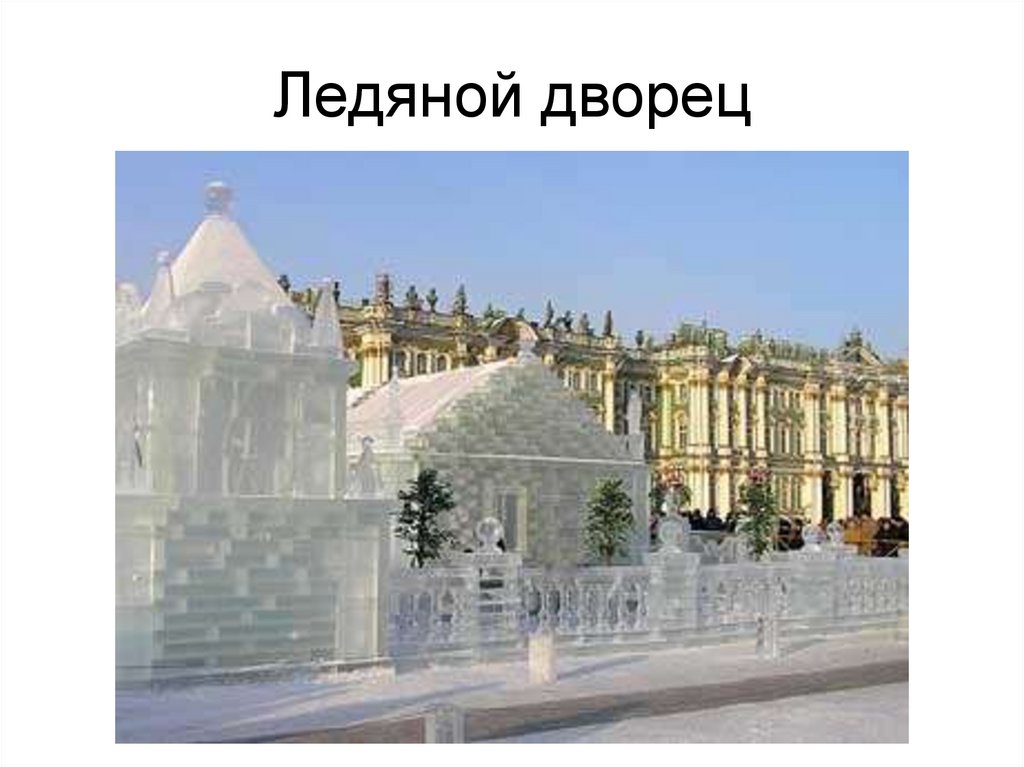 Ледяная свадьба при анне. Ледяной дворец Анны Иоанновны. Ледовый дворец Анны Иоанновны. Ледяной домик Анны Иоанновны.
