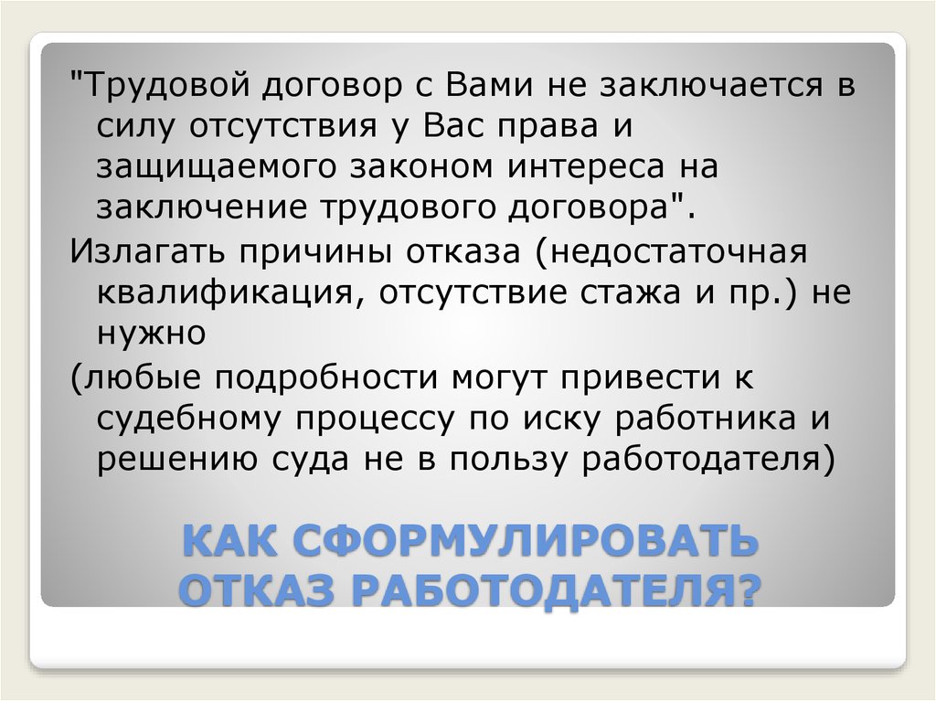 Отказ работодателю. Вежливый отказ от работы работодателю. Вежливый отказ работодателю пример. Как правильно отказать работодателю. Как правильно отказать работодателю в предложении работы.