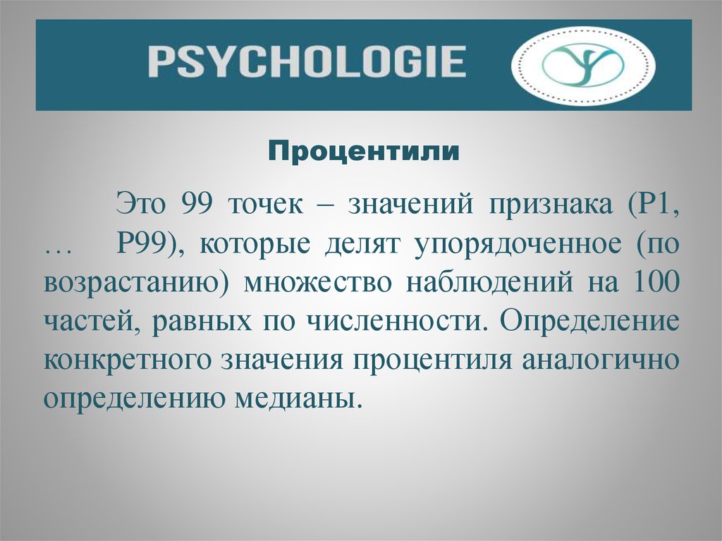 Процентиль. Процентили это в психологии. 99 Процентиль. Аналогичные и определение. Аналог определение слайд.