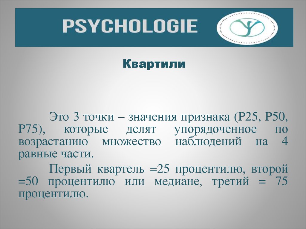 3 точки значение. Квартиль. Значение точки. Квартель энергии. Квартель психология.