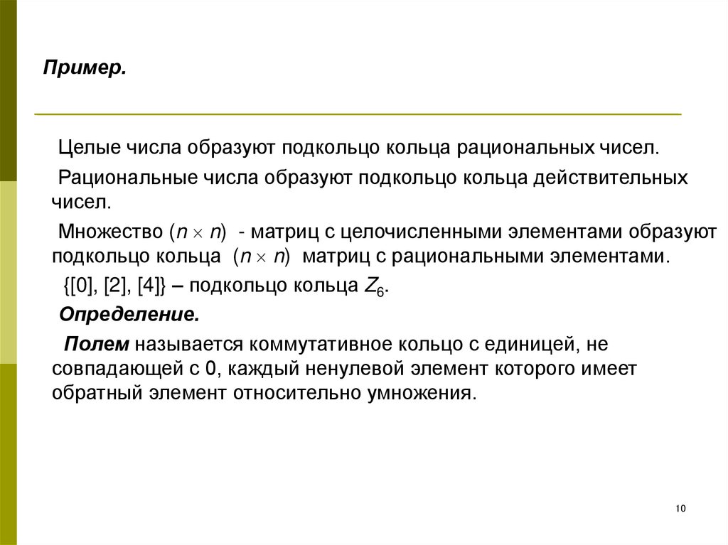 Кольцо чисел. Кольцо вещественных чисел. Кольцо действительных чисел. Подкольцо кольца. Приведите примеры колец.