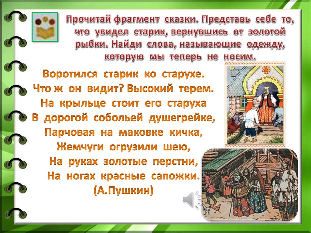 Родной русский читать. Как одевались в старину презентация 1 класс. Как одевались в старину 1 класс родной русский язык. Во что одевались в старину 1 класс урок родного языка презентация. Цитата к проекту Заветы доброй старины.